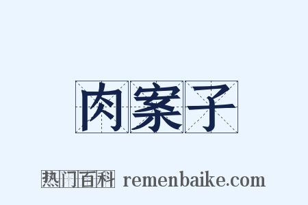 肉案子是什么意思的图片